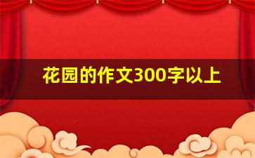 花园的作文300字以上