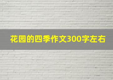 花园的四季作文300字左右