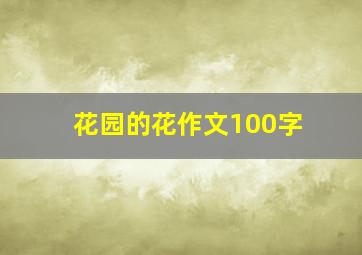 花园的花作文100字