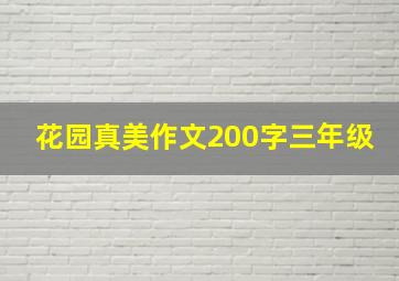 花园真美作文200字三年级