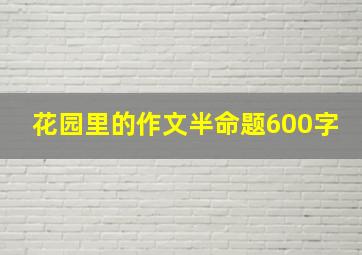 花园里的作文半命题600字