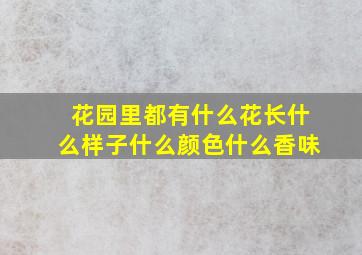 花园里都有什么花长什么样子什么颜色什么香味