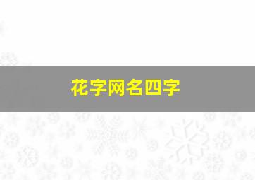 花字网名四字