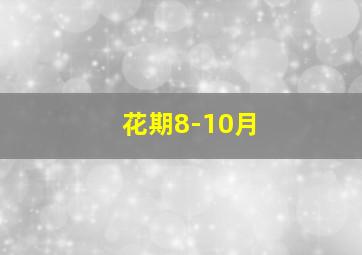 花期8-10月