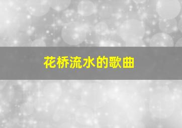 花桥流水的歌曲