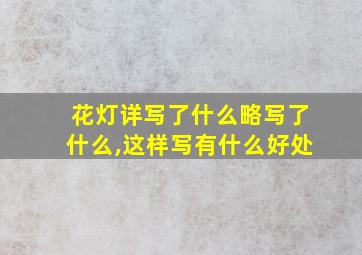 花灯详写了什么略写了什么,这样写有什么好处