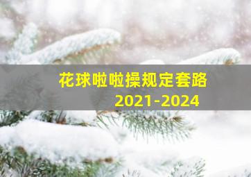 花球啦啦操规定套路2021-2024