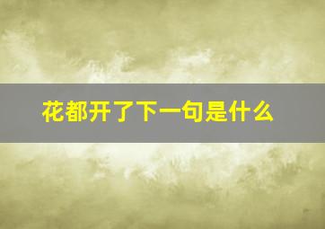 花都开了下一句是什么