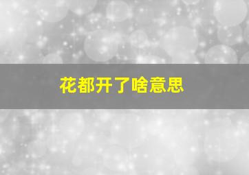 花都开了啥意思