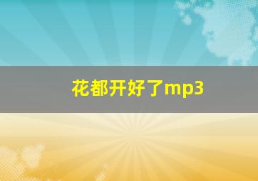 花都开好了mp3