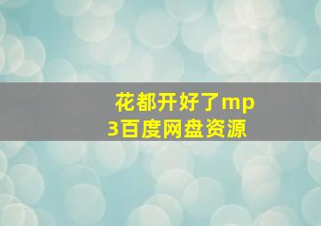 花都开好了mp3百度网盘资源