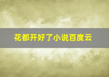 花都开好了小说百度云