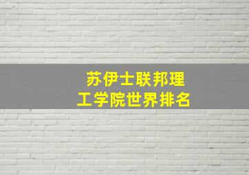 苏伊士联邦理工学院世界排名