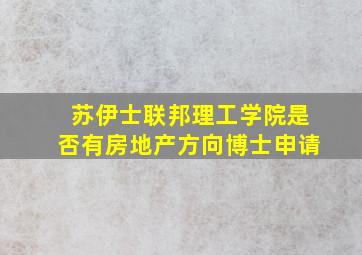 苏伊士联邦理工学院是否有房地产方向博士申请