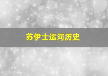 苏伊士运河历史