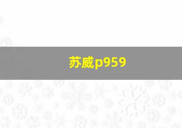 苏威p959