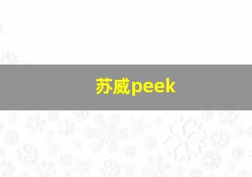 苏威peek