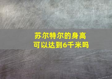 苏尔特尔的身高可以达到6千米吗