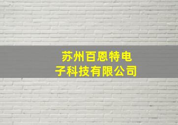 苏州百恩特电子科技有限公司