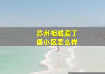 苏州相城爱丁堡小区怎么样