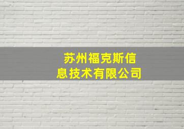 苏州福克斯信息技术有限公司