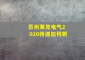 苏州莱克电气2020待遇如何啊