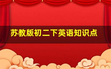 苏教版初二下英语知识点