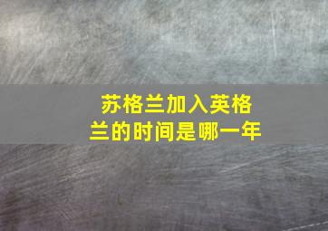 苏格兰加入英格兰的时间是哪一年