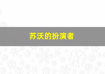 苏沃的扮演者