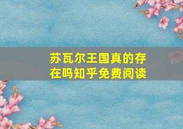 苏瓦尔王国真的存在吗知乎免费阅读