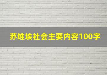 苏维埃社会主要内容100字