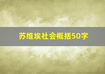 苏维埃社会概括50字