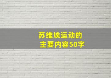 苏维埃运动的主要内容50字