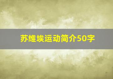 苏维埃运动简介50字