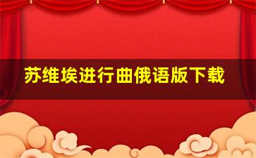 苏维埃进行曲俄语版下载