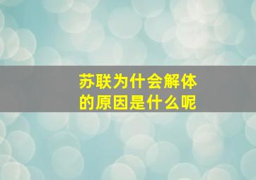 苏联为什会解体的原因是什么呢