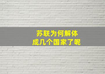 苏联为何解体成几个国家了呢