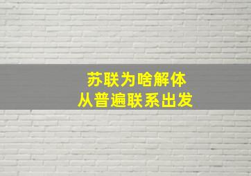 苏联为啥解体从普遍联系出发