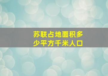 苏联占地面积多少平方千米人口