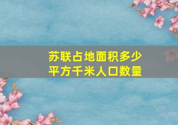 苏联占地面积多少平方千米人口数量