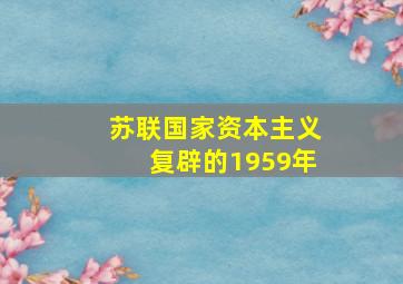 苏联国家资本主义复辟的1959年