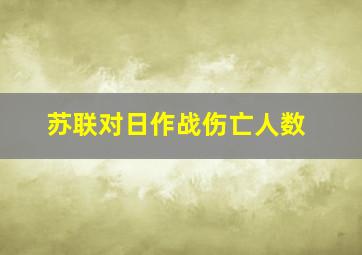 苏联对日作战伤亡人数