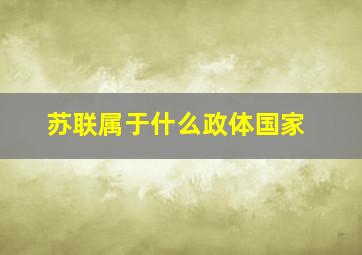 苏联属于什么政体国家