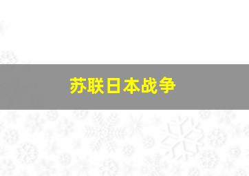 苏联日本战争