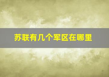 苏联有几个军区在哪里