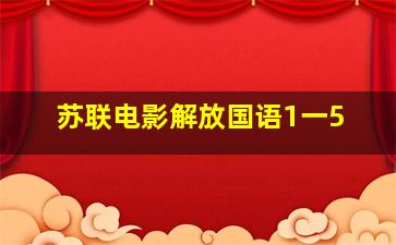 苏联电影解放国语1一5