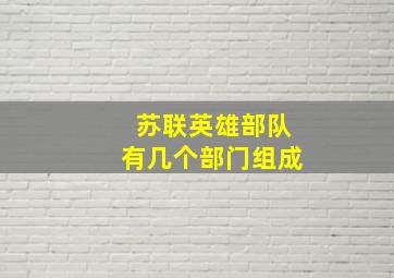 苏联英雄部队有几个部门组成