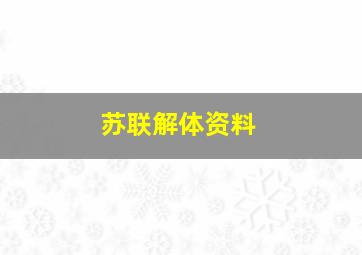 苏联解体资料