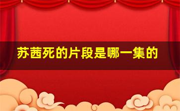 苏茜死的片段是哪一集的