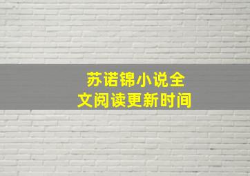 苏诺锦小说全文阅读更新时间